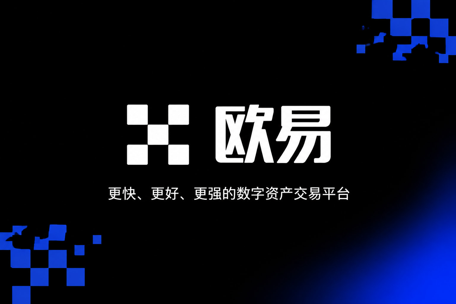 下载欧交易所appApp交易界面